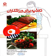 کتاب تغذیه برای ورزشکاران